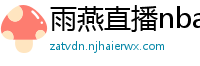 雨燕直播nba直播在线直播